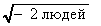 ������ �� -2 �����